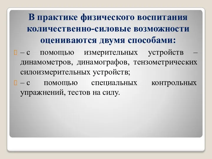 В практике физического воспитания количественно-силовые возможности оцениваются двумя способами: – с помощью