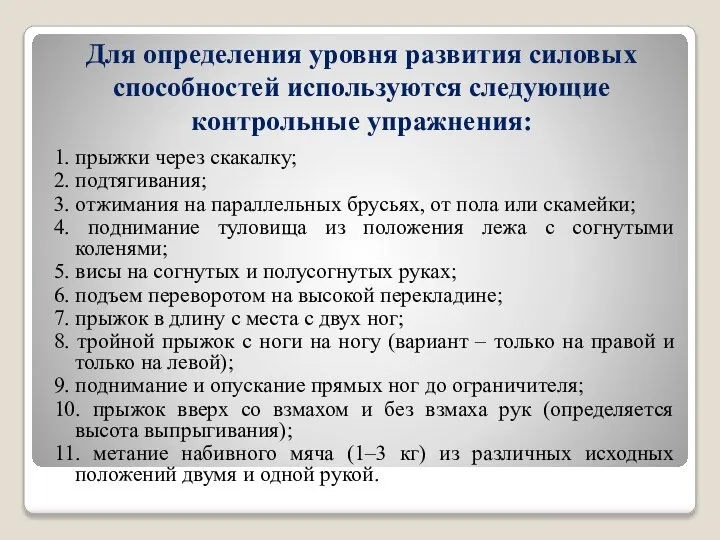 Для определения уровня развития силовых способностей используются следующие контрольные упражнения: 1. прыжки