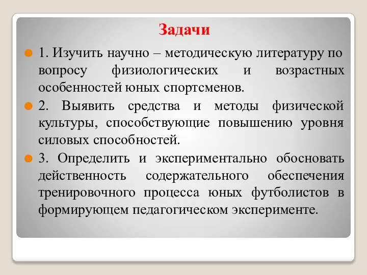 Задачи 1. Изучить научно – методическую литературу по вопросу физиологических и возрастных