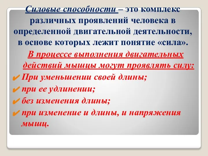 Силовые способности – это комплекс различных проявлений человека в определенной двигательной деятельности,