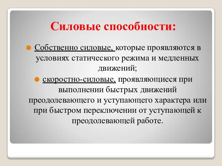 Силовые способности: Собственно силовые, которые проявляются в условиях статического режима и медленных