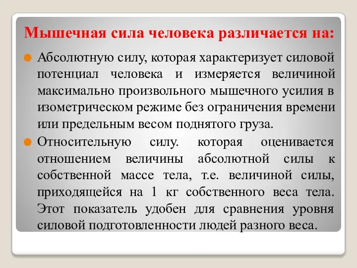 Мышечная сила человека различается на: Абсолютную силу, которая характеризует силовой потенциал человека