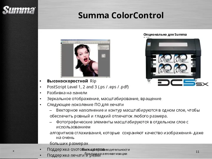 Summa ColorControl * Больше производительности благодаря автоматизации Высокоскоростной Rip PostScript Level 1,