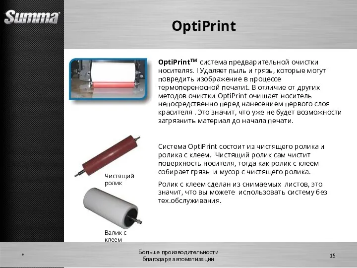OptiPrint * Больше производительности благодаря автоматизации OptiPrintTM система предварительной очистки носителяs. I
