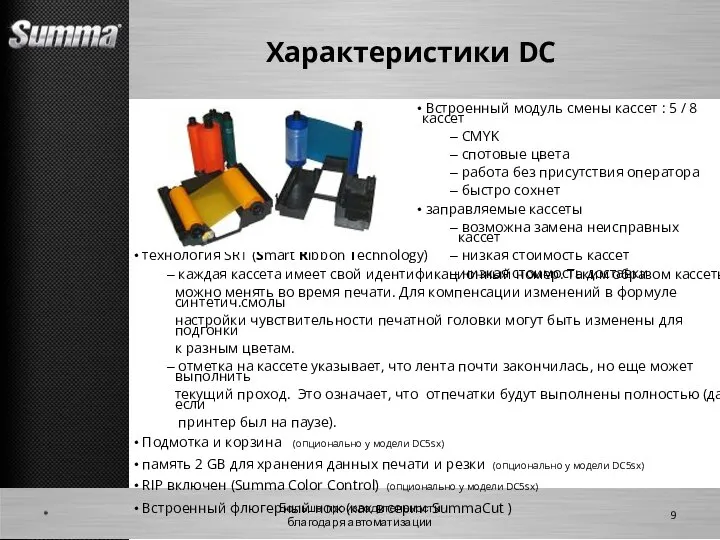 Характеристики DC * Больше производительности благодаря автоматизации Встроенный модуль смены кассет :