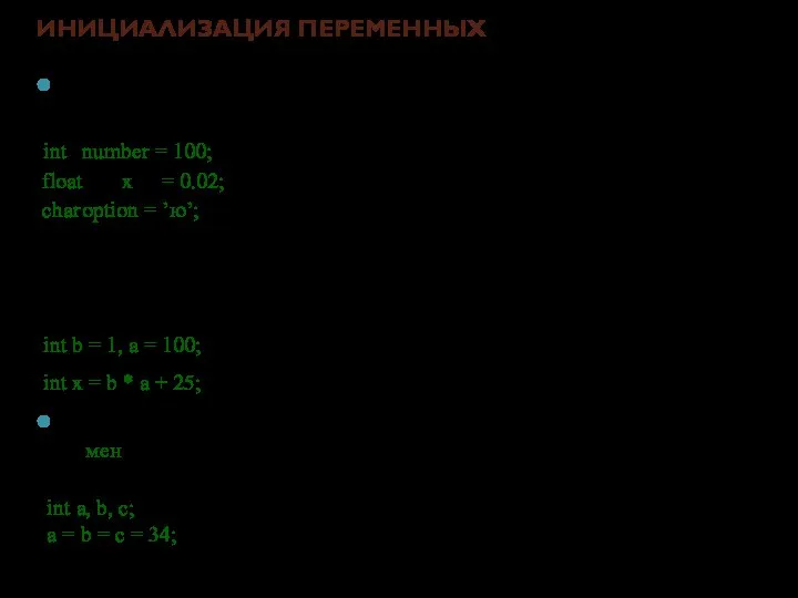 ИНИЦИАЛИЗАЦИЯ ПЕРЕМЕННЫХ При объявлении можно присвоить переменной начальное значение (инициализировать). int number