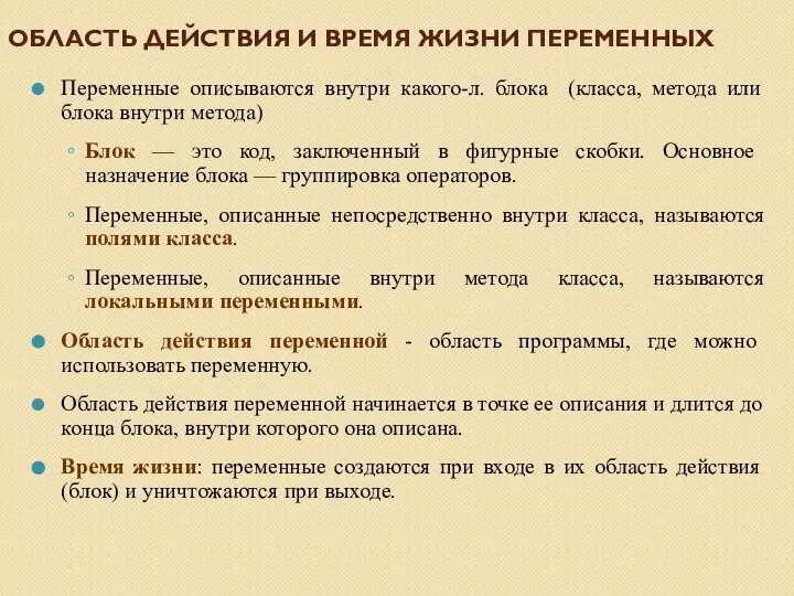 ОБЛАСТЬ ДЕЙСТВИЯ И ВРЕМЯ ЖИЗНИ ПЕРЕМЕННЫХ Переменные описываются внутри какого-л. блока (класса,