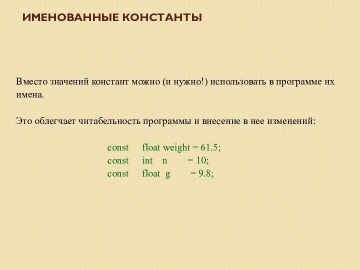 Вместо значений констант можно (и нужно!) использовать в программе их имена. Это