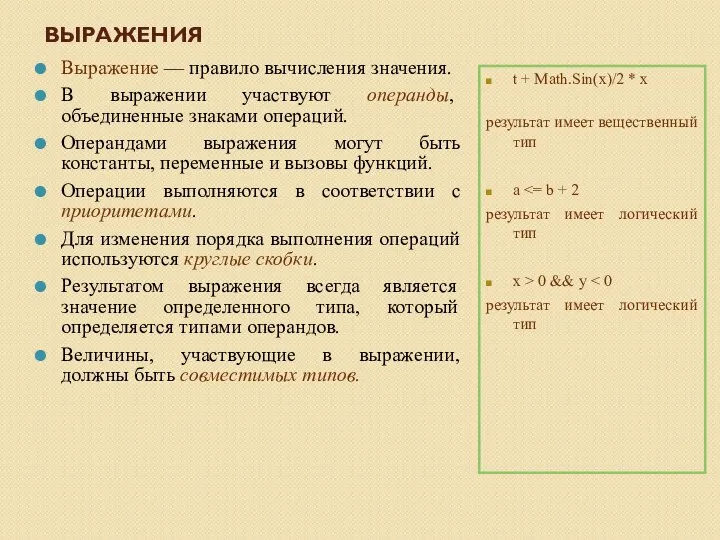 ВЫРАЖЕНИЯ Выражение — правило вычисления значения. В выражении участвуют операнды, объединенные знаками