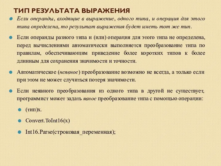 ТИП РЕЗУЛЬТАТА ВЫРАЖЕНИЯ Если операнды, входящие в выражение, одного типа, и операция