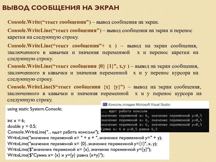 ВЫВОД СООБЩЕНИЯ НА ЭКРАН Console.Write(“текст сообщения") – вывод сообщения на экран. Console.WriteLine(“текст