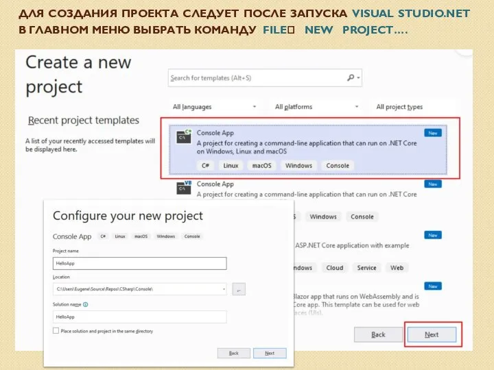 ДЛЯ СОЗДАНИЯ ПРОЕКТА СЛЕДУЕТ ПОСЛЕ ЗАПУСКА VISUAL STUDIO.NET В ГЛАВНОМ МЕНЮ ВЫБРАТЬ КОМАНДУ FILE? NEW PROJECT….