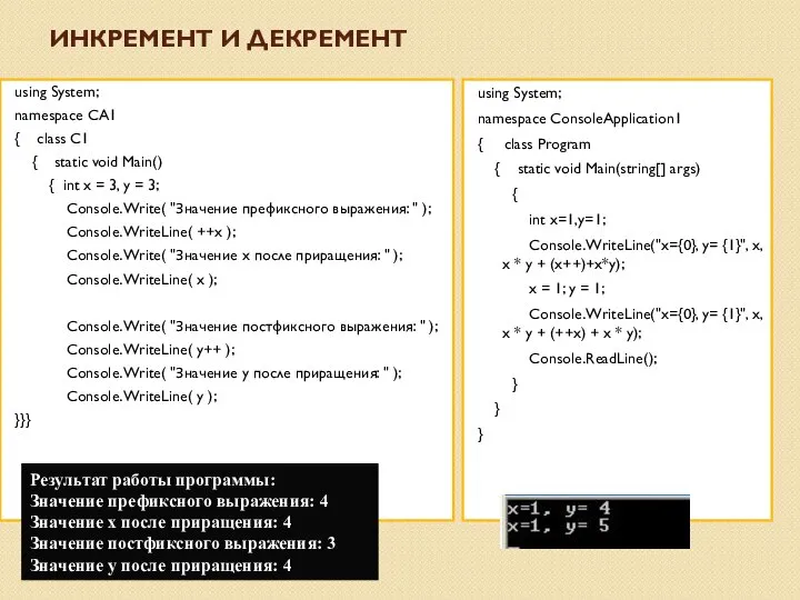 ИНКРЕМЕНТ И ДЕКРЕМЕНТ using System; namespace CA1 { class C1 { static