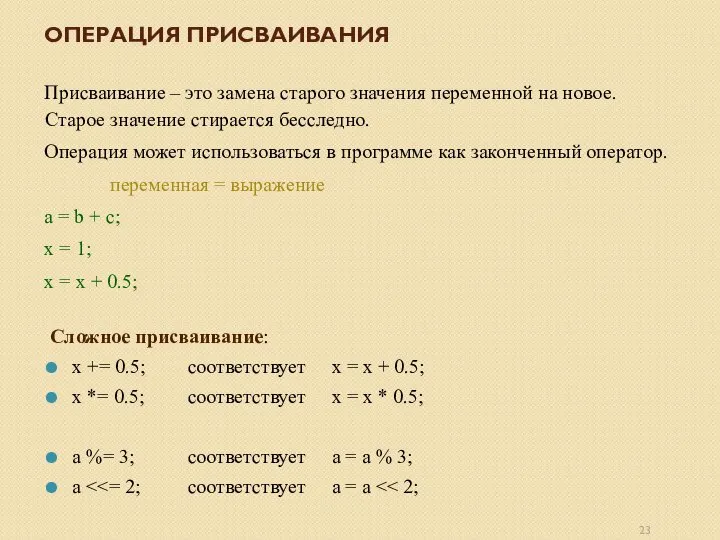 Присваивание – это замена старого значения переменной на новое. Старое значение стирается