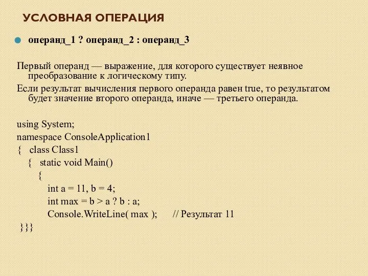 УСЛОВНАЯ ОПЕРАЦИЯ операнд_1 ? операнд_2 : операнд_3 Первый операнд — выражение, для