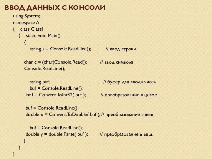 ВВОД ДАННЫХ С КОНСОЛИ using System; namespace A { class Class1 {