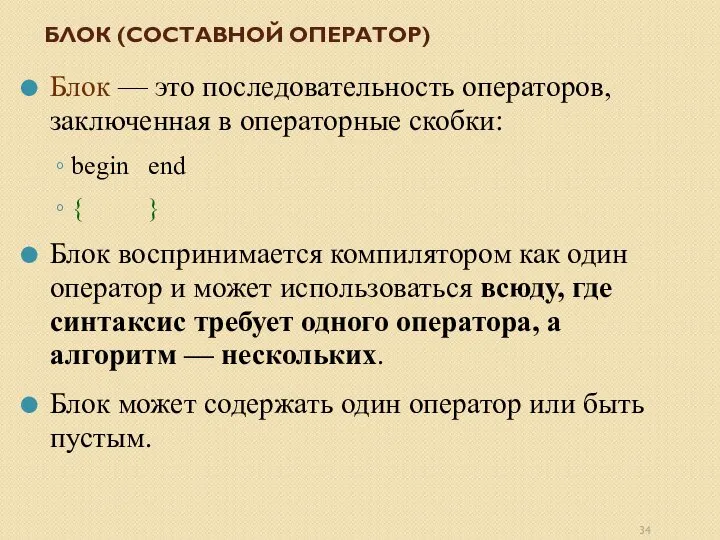 БЛОК (СОСТАВНОЙ ОПЕРАТОР) Блок — это последовательность операторов, заключенная в операторные скобки: