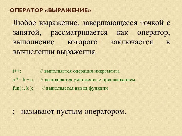 ОПЕРАТОР «ВЫРАЖЕНИЕ» Любое выражение, завершающееся точкой с запятой, рассматривается как оператор, выполнение