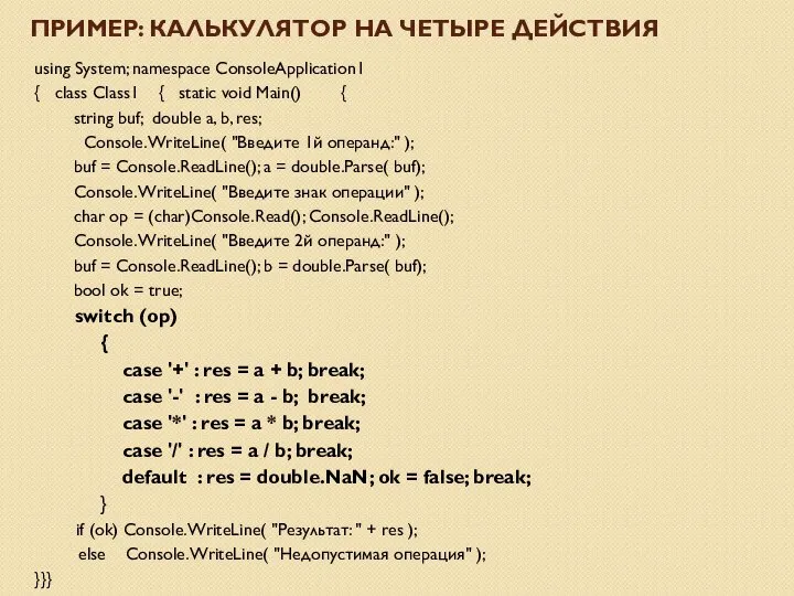 ПРИМЕР: КАЛЬКУЛЯТОР НА ЧЕТЫРЕ ДЕЙСТВИЯ using System; namespace ConsoleApplication1 { class Class1