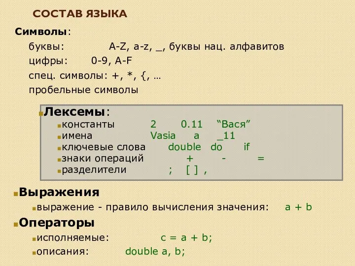 СОСТАВ ЯЗЫКА Символы: буквы: A-Z, a-z, _, буквы нац. алфавитов цифры: 0-9,