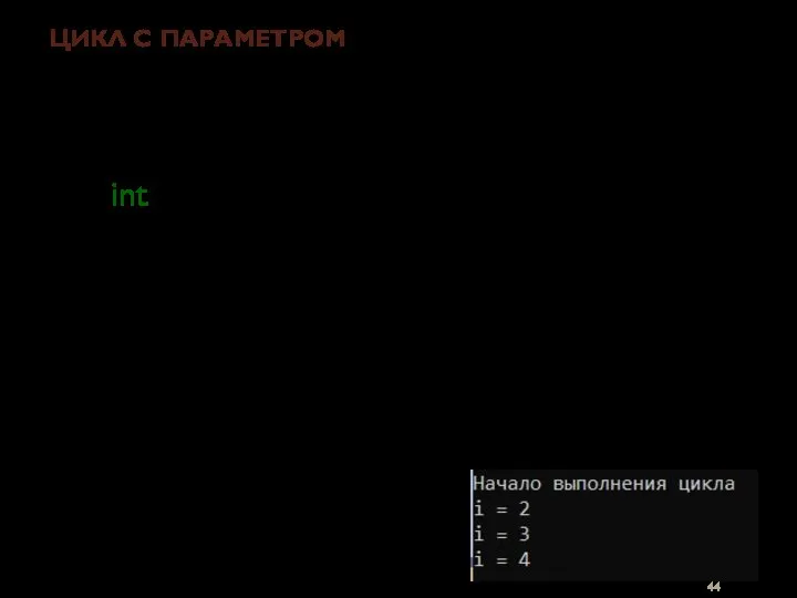 ЦИКЛ С ПАРАМЕТРОМ for ( инициализация; выражение; модификации ) оператор; int s