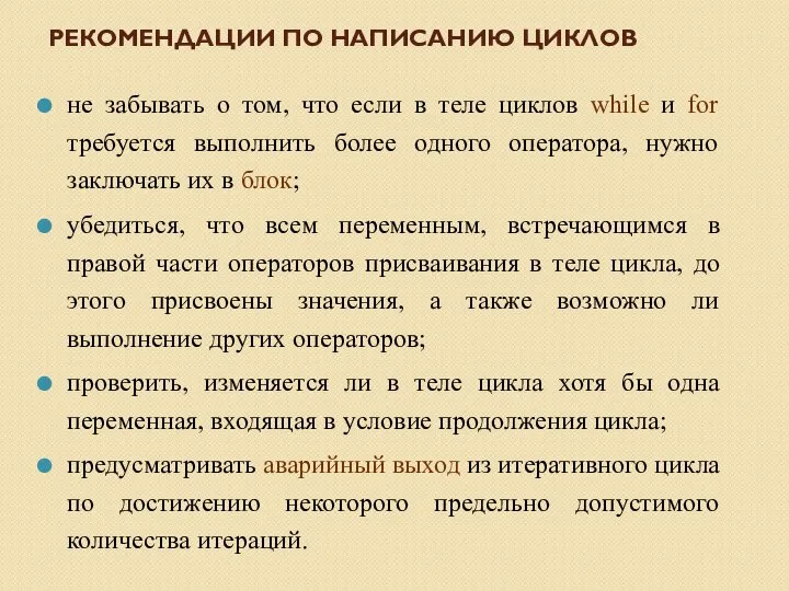 РЕКОМЕНДАЦИИ ПО НАПИСАНИЮ ЦИКЛОВ не забывать о том, что если в теле