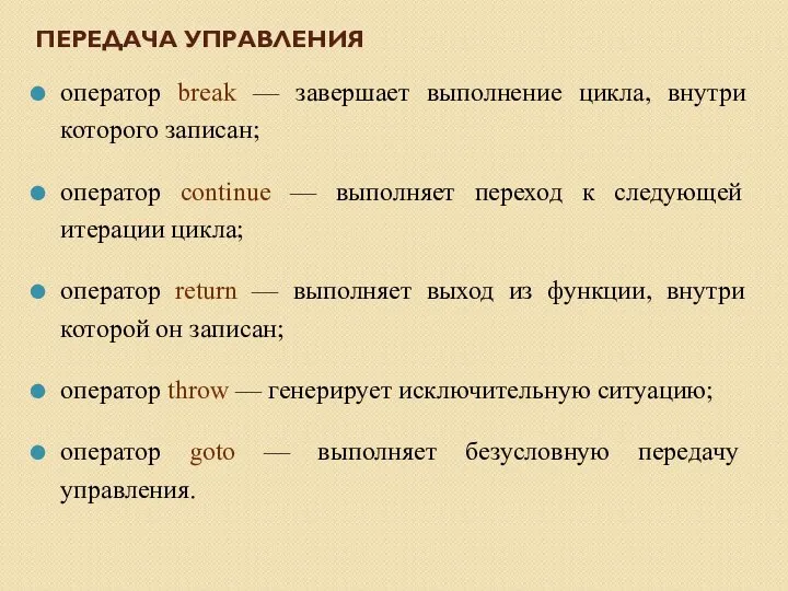 ПЕРЕДАЧА УПРАВЛЕНИЯ оператор break — завершает выполнение цикла, внутри которого записан; оператор