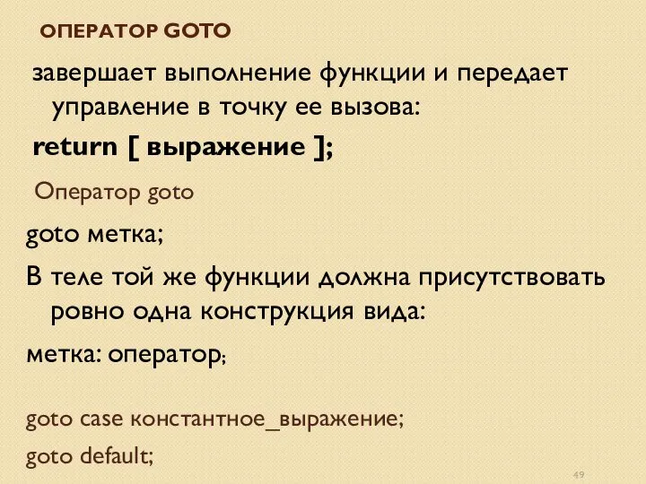 ОПЕРАТОР GOTO завершает выполнение функции и передает управление в точку ее вызова: