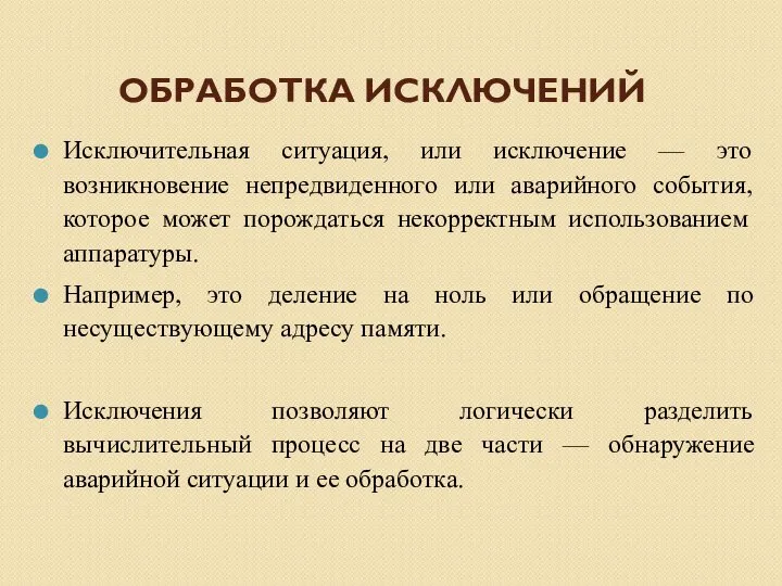 ОБРАБОТКА ИСКЛЮЧЕНИЙ Исключительная ситуация, или исключение — это возникновение непредвиденного или аварийного