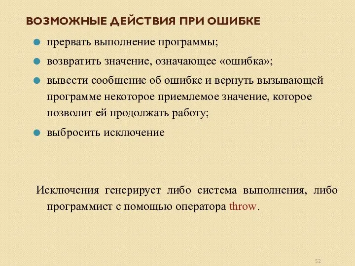 ВОЗМОЖНЫЕ ДЕЙСТВИЯ ПРИ ОШИБКЕ прервать выполнение программы; возвратить значение, означающее «ошибка»; вывести