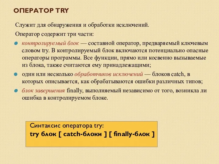 ОПЕРАТОР TRY Служит для обнаружения и обработки исключений. Оператор содержит три части: