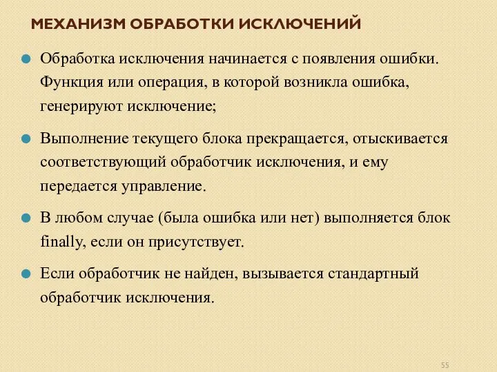 МЕХАНИЗМ ОБРАБОТКИ ИСКЛЮЧЕНИЙ Обработка исключения начинается с появления ошибки. Функция или операция,