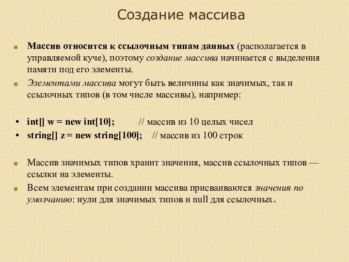 Создание массива Массив относится к ссылочным типам данных (располагается в управляемой куче),