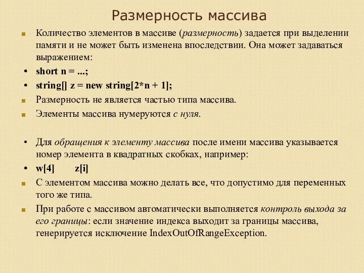 Размерность массива Количество элементов в массиве (размерность) задается при выделении памяти и