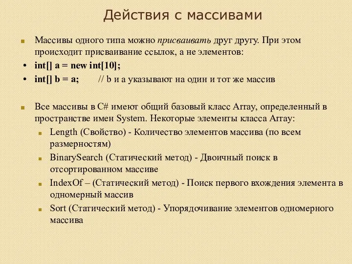 Действия с массивами Массивы одного типа можно присваивать друг другу. При этом