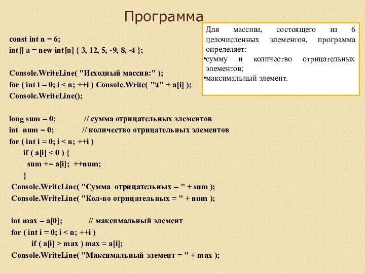 Программа const int n = 6; int[] a = new int[n] {