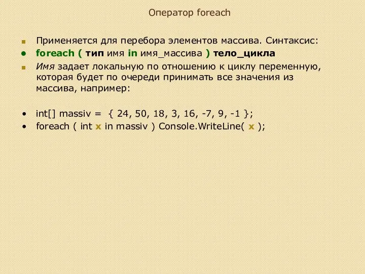 Оператор foreach Применяется для перебора элементов массива. Синтаксис: foreach ( тип имя