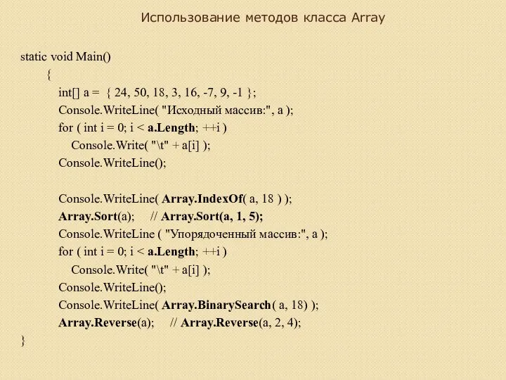 Использование методов класса Array static void Main() { int[] a = {