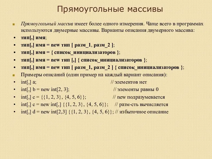 Прямоугольные массивы Прямоугольный массив имеет более одного измерения. Чаще всего в программах