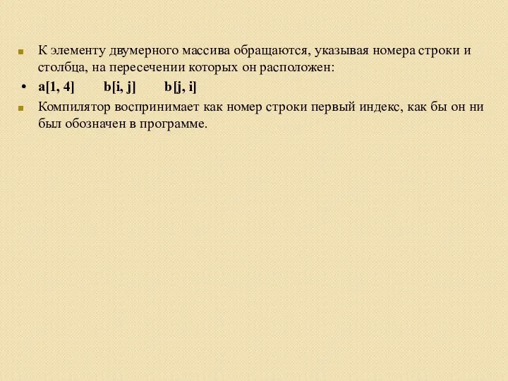 К элементу двумерного массива обращаются, указывая номера строки и столбца, на пересечении