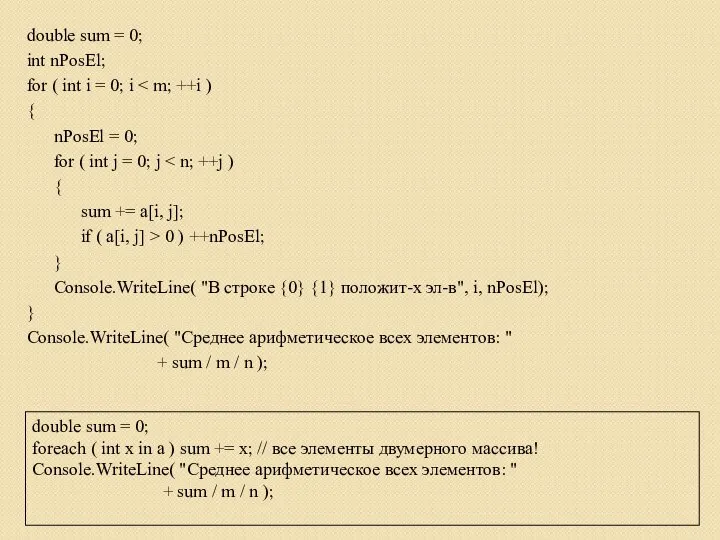 double sum = 0; int nPosEl; for ( int i = 0;