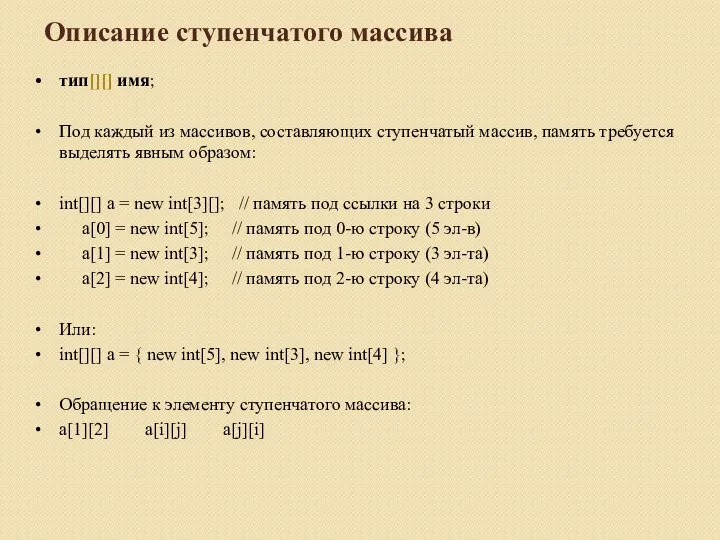 Описание ступенчатого массива тип[][] имя; Под каждый из массивов, составляющих ступенчатый массив,