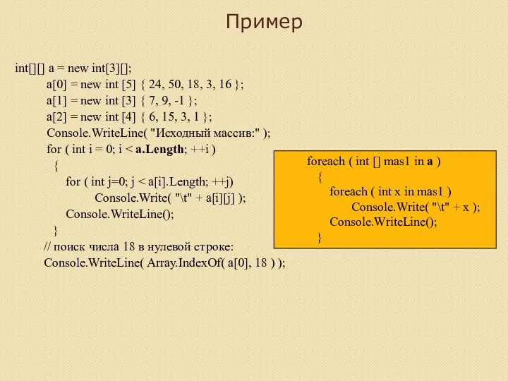 Пример int[][] a = new int[3][]; a[0] = new int [5] {