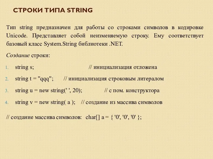 СТРОКИ ТИПА STRING Тип string предназначен для работы со строками символов в
