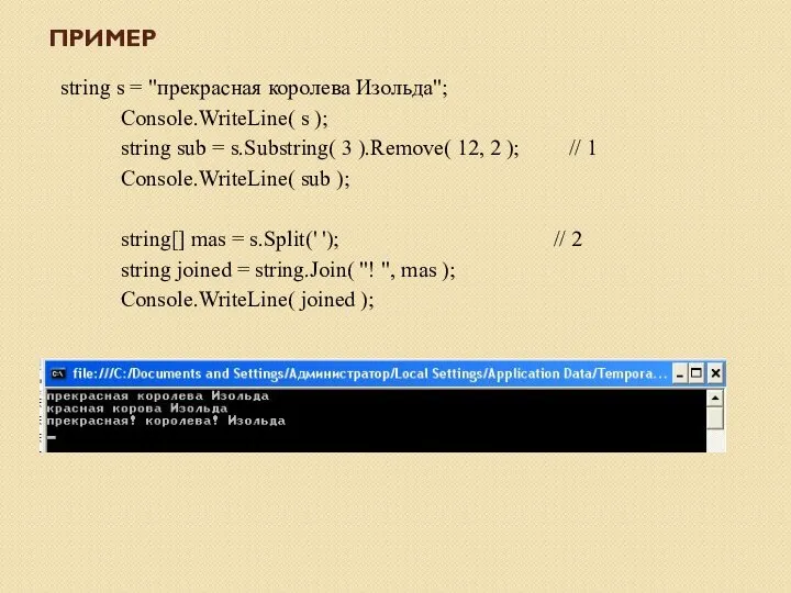ПРИМЕР string s = "прекрасная королева Изольда"; Console.WriteLine( s ); string sub