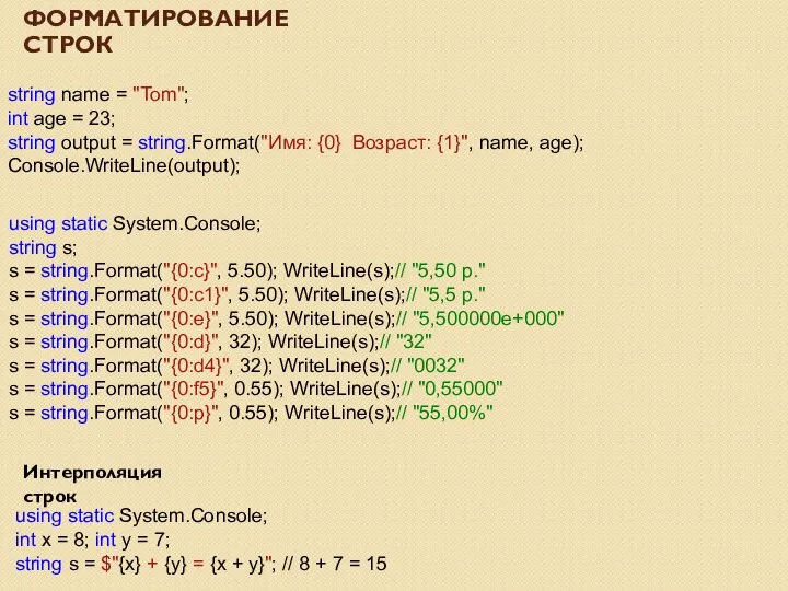 ФОРМАТИРОВАНИЕ СТРОК string name = "Tom"; int age = 23; string output