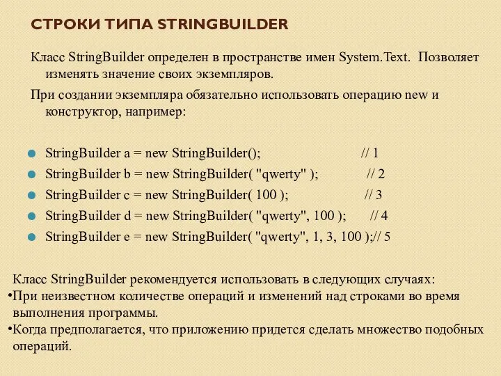 СТРОКИ ТИПА STRINGBUILDER Класс StringBuilder определен в пространстве имен System.Text. Позволяет изменять