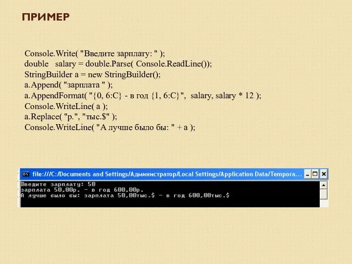 Console.Write( "Введите зарплату: " ); double salary = double.Parse( Console.ReadLine()); StringBuilder a