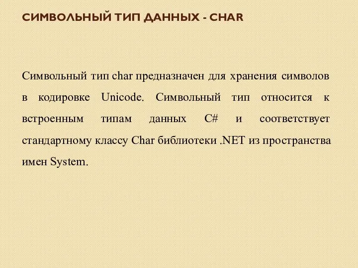 Символьный тип char предназначен для хранения символов в кодировке Unicode. Символьный тип