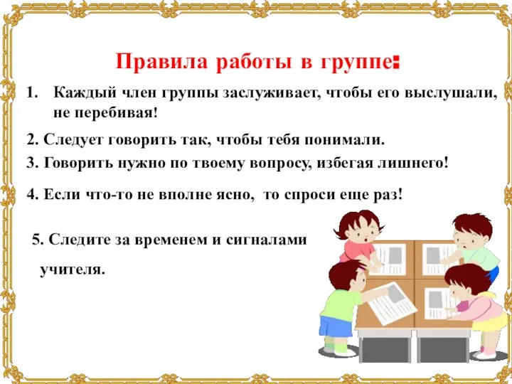 Правила работы в группе: Каждый член группы заслуживает, чтобы его выслушали, не